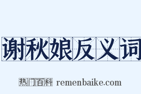 谢秋娘反义词是什么意思的图片